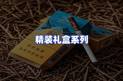 精装礼盒系列
